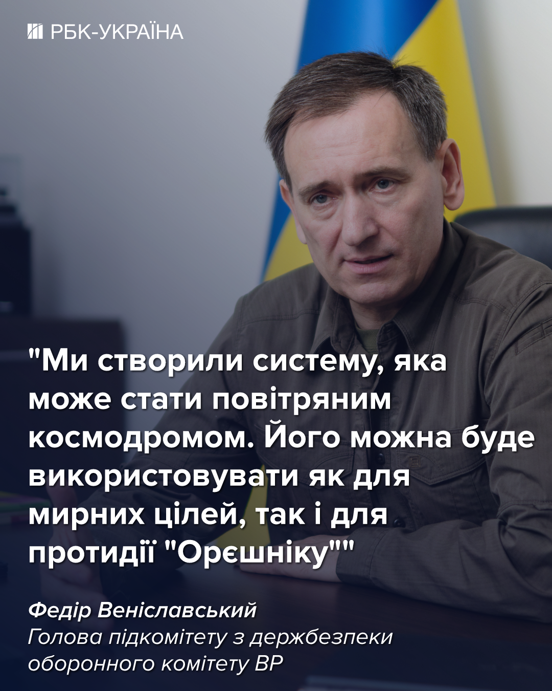 "Мы выходили в космос во время войны": Вениславский о секретных запусках и защите от "Орешника"